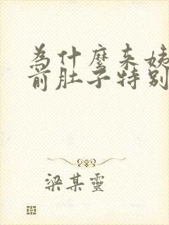 为什么来姨妈之前肚子特别痛