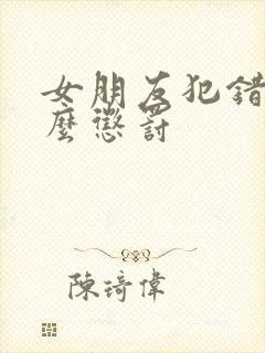 女朋友犯错了怎么惩罚