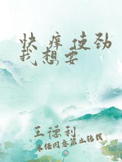 快 痒 使劲 我想要