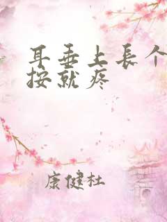 耳垂上长个包一按就疼