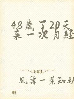 48岁了20天来一次月经正常吗