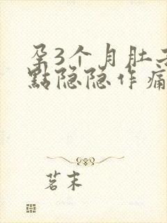 孕3个月肚子有点隐隐作痛