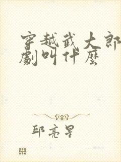 穿越武大郎的短剧叫什么