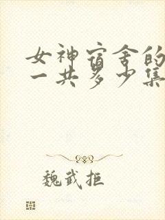 女神宿舍的宿管一共多少集