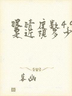 眼睛度数4.9是近视多少度