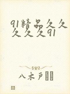 91精品久久久久久久91