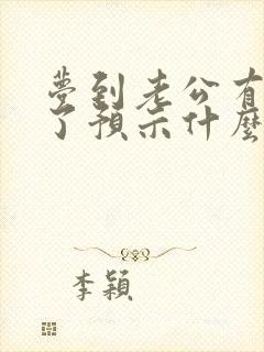 梦到老公有外遇了预示什么意思