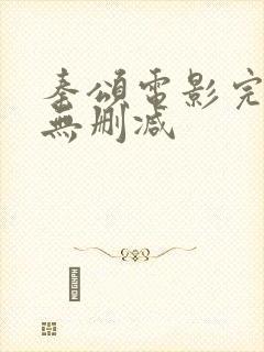 秦颂电影完整版无删减