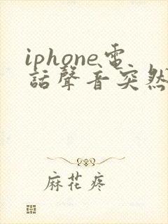 iphone电话声音突然变小了是怎么回事