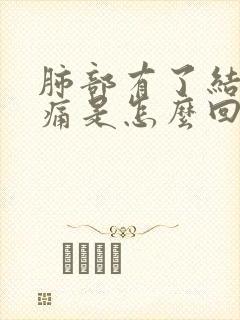 肺部有了结节疼痛是怎么回事