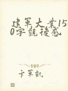 建军大业1500字观后感