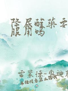 降尿酸药要长期服用吗