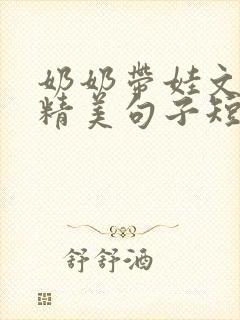 奶奶带娃文案的精美句子短句