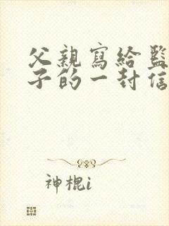 父亲写给监狱儿子的一封信