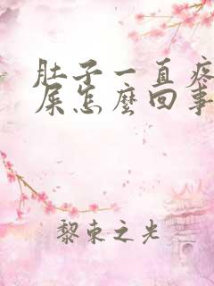 肚子一直疼想拉屎怎么回事