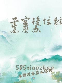 子宫后位难怀孕怎么办