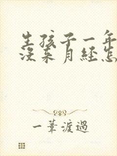 生孩子一年了还没来月经怎么回事