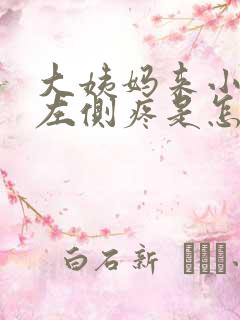 大姨妈来小肚子左侧疼是怎么回事女性