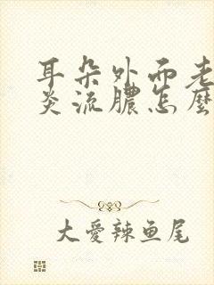 耳朵外面老是发炎流脓怎么办