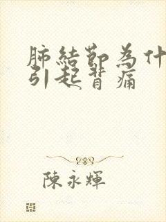 肺结节为什么会引起背痛