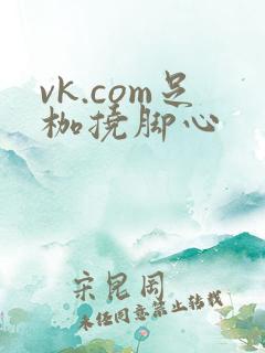 vk.com足枷挠脚心