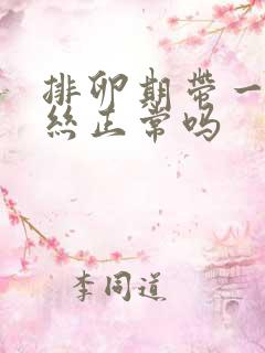 排卵期带一点血丝正常吗