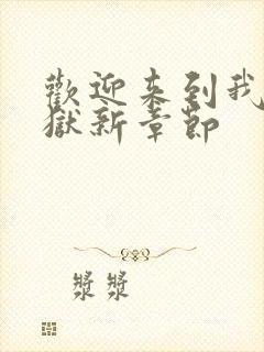 欢迎来到我的地狱新章节