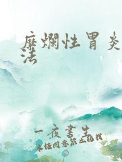 糜烂性胃炎土方法