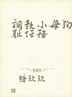 调教小母狗的羞耻任务