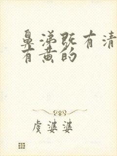 鼻涕既有清的又有黄的