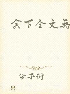 余下全文无防盗