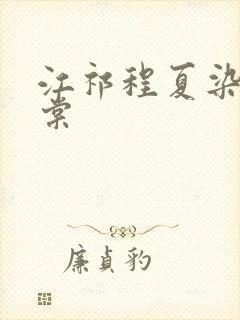 江祁程夏染沈晚棠