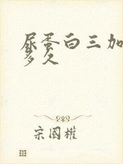 尿蛋白三加能活多久