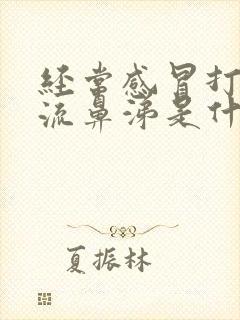 经常感冒打喷嚏流鼻涕是什么原因