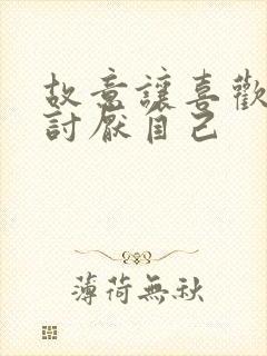 故意让喜欢的人讨厌自己