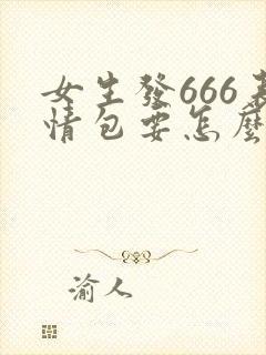 女生发666表情包要怎么回复