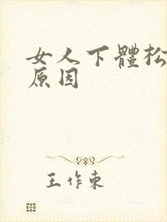 女人下体松弛的原因