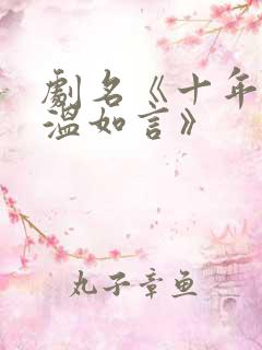 剧名《十年一品温如言》