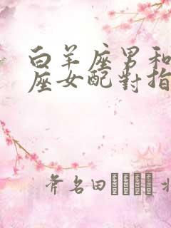 白羊座男和天蝎座女配对指数