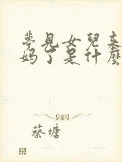 梦见女儿来大姨妈了是什么预兆