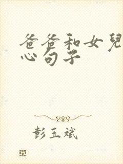 爸爸和女儿的暖心句子