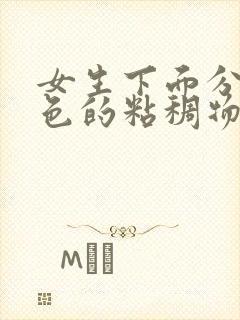 女生下面分泌黄色的粘稠物,像鼻涕一样