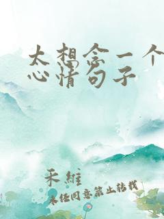 太想念一个人的心情句子