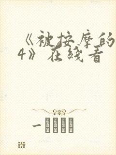 《被按摩的人妻4》在线看