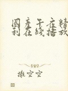 国产午夜精品福利在线播放