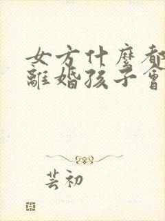 女方什么都没有离婚孩子会判给谁