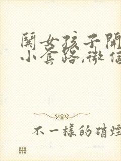 哄女孩子开心的小套路,微信聊天