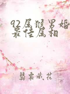 92属猴男婚配最佳属相