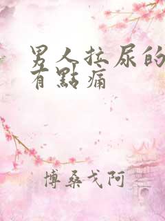 男人拉尿的时候有点痛