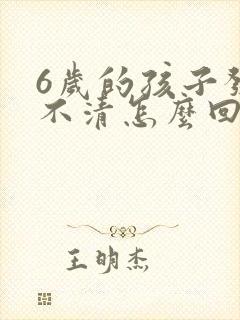 6岁的孩子发音不清怎么回事